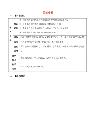 山东省郯城县红花镇中考数学专题复习 专题一 数与式（6）因式分解教案-人教版初中九年级全册数学教案