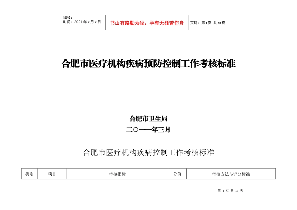 医疗机构疾控考核标准(XXXX年最终稿)_第1页