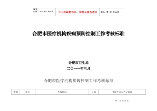 医疗机构疾控考核标准(XXXX年最终稿)