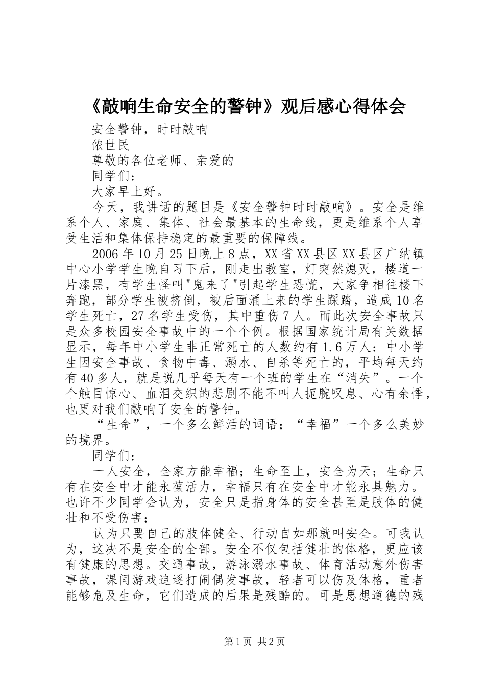 《敲响生命安全的警钟》观后感心得体会_第1页