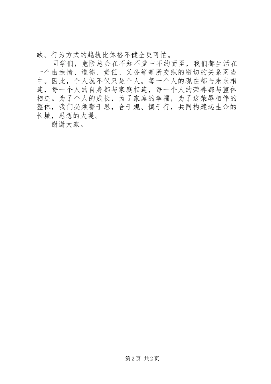 《敲响生命安全的警钟》观后感心得体会_第2页
