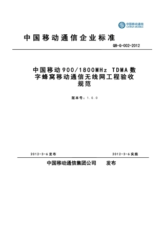 1800MHzTDMA数字蜂窝移动通信无线网工程验收规范
