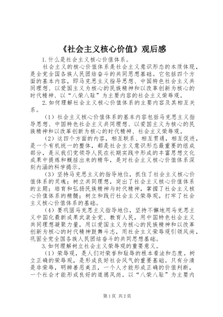《社会主义核心价值》观后感