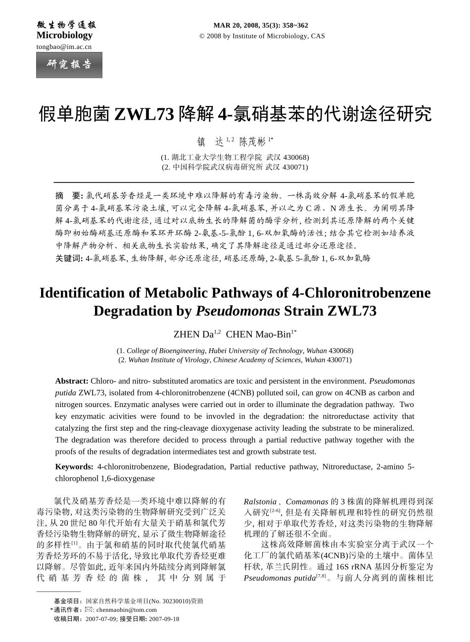 假单胞菌ZWL73降解4-氯硝基苯的代谢途径研究-生物谷_第1页