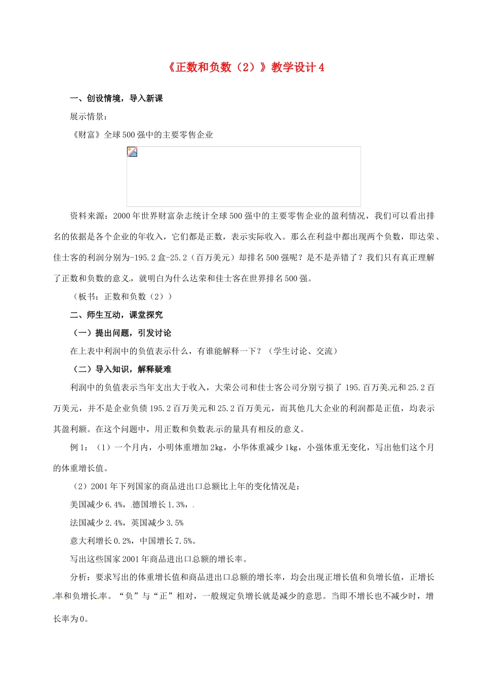 山东省曲阜市陵城镇中学七年级数学 《正数和负数》教学设计4_第1页