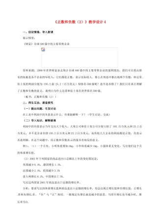 山东省曲阜市陵城镇中学七年级数学 《正数和负数》教学设计4