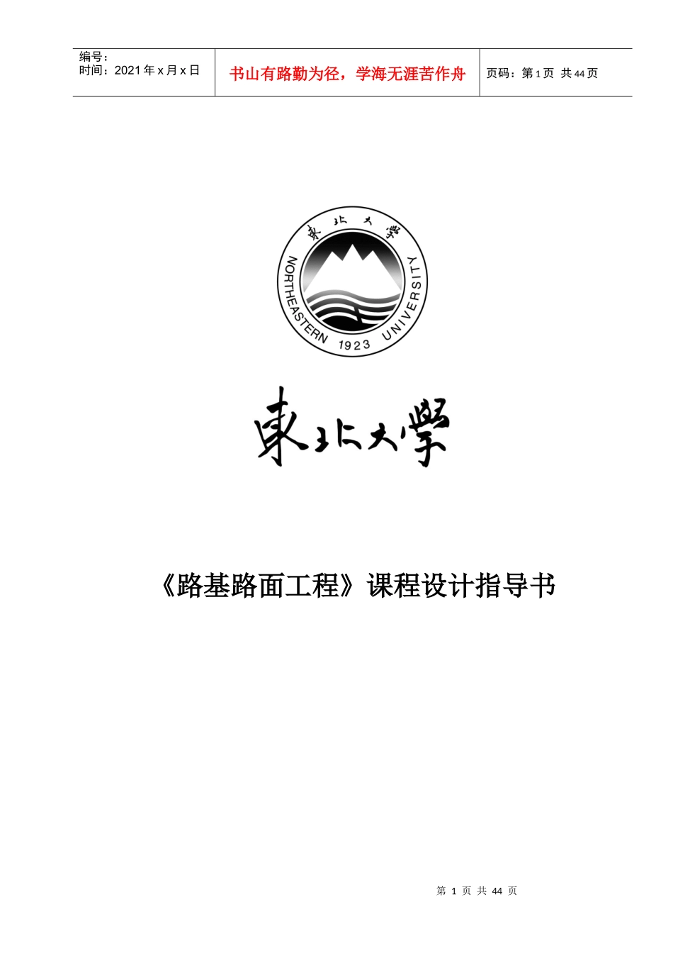 《路基路面工程》课程设计指导书_第1页