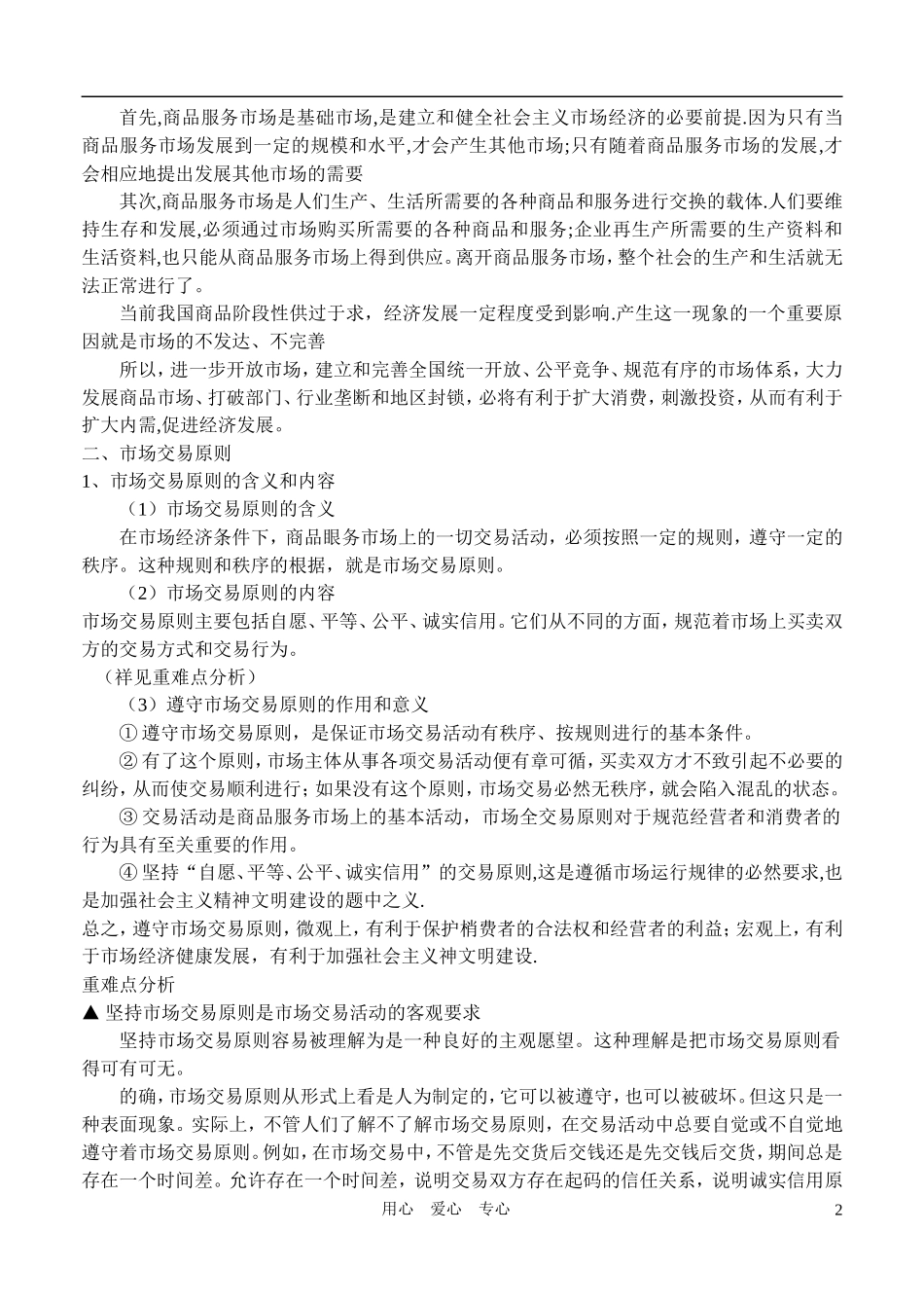 高一政治 经济常识 13商品服务市场的内容、特点及其原则教案 旧人教版_第2页