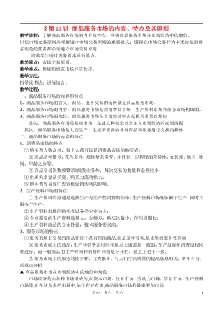 高一政治 经济常识 13商品服务市场的内容、特点及其原则教案 旧人教版