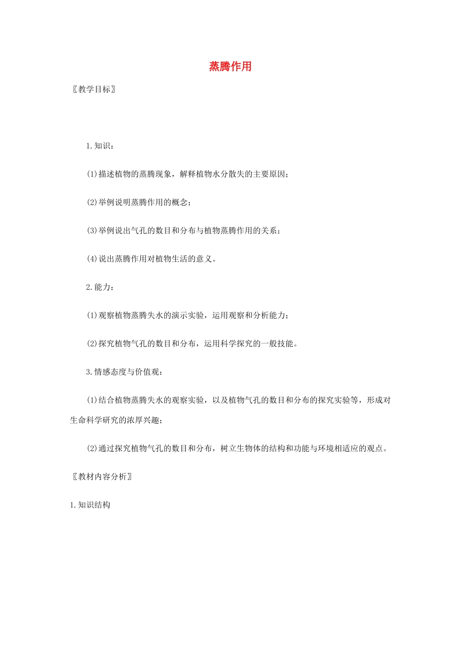 七年级生物上册 5.4 蒸腾作教案 北师大版_第1页