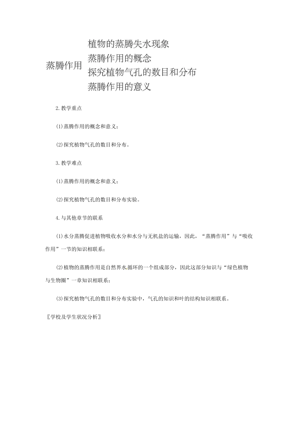 七年级生物上册 5.4 蒸腾作教案 北师大版_第2页