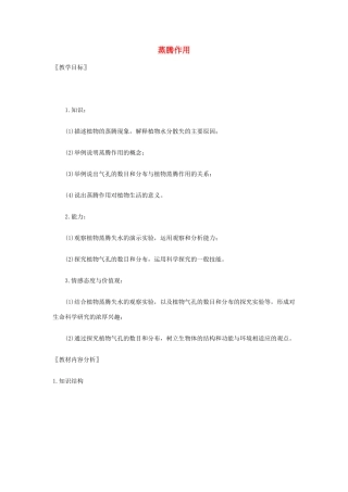 七年级生物上册 5.4 蒸腾作教案 北师大版