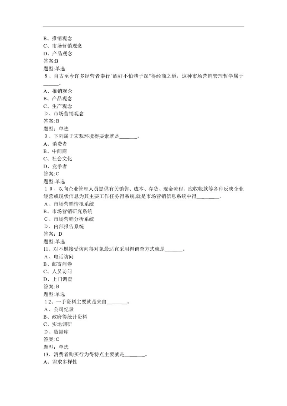 市场营销题库及答案_第2页