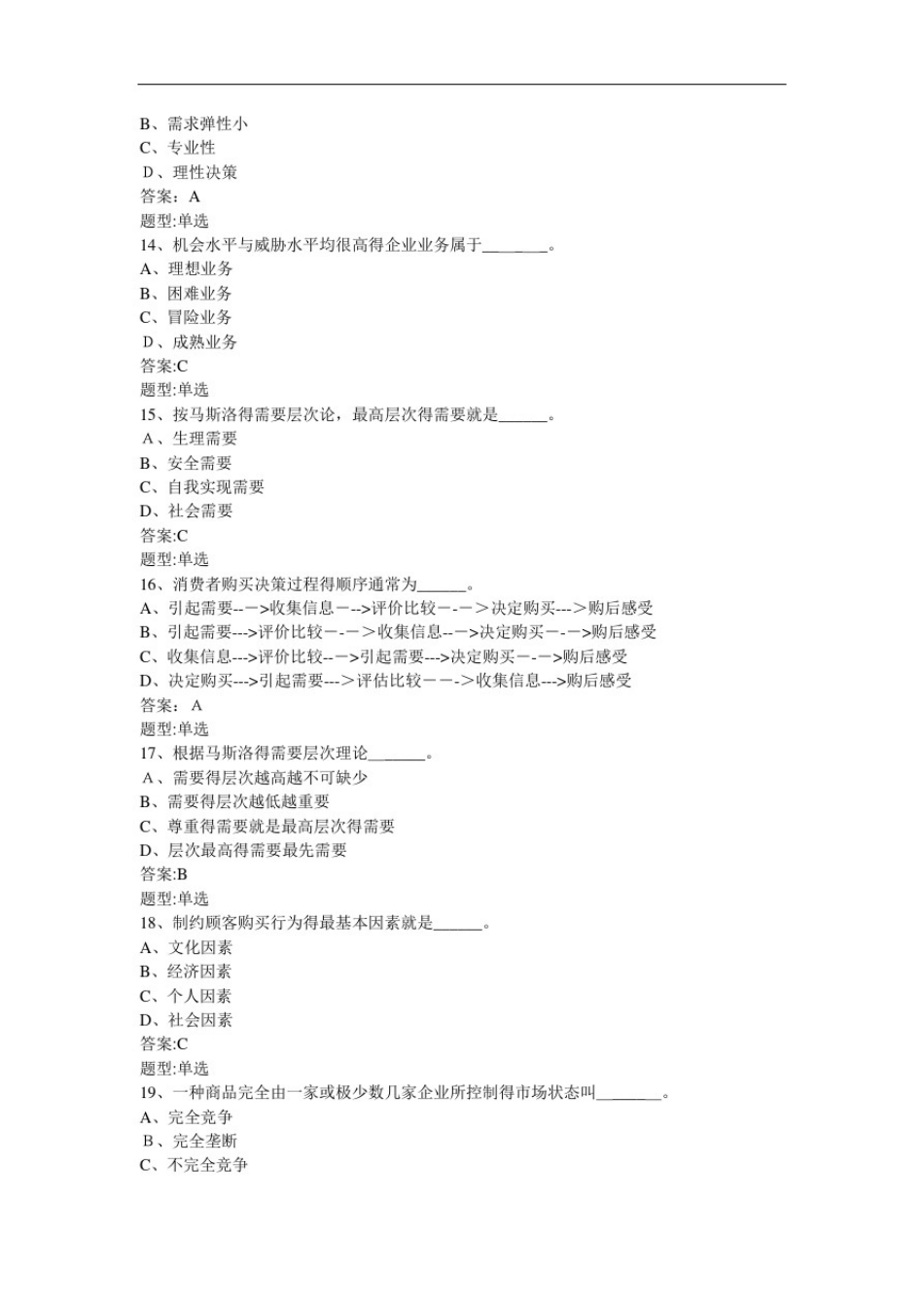 市场营销题库及答案_第3页