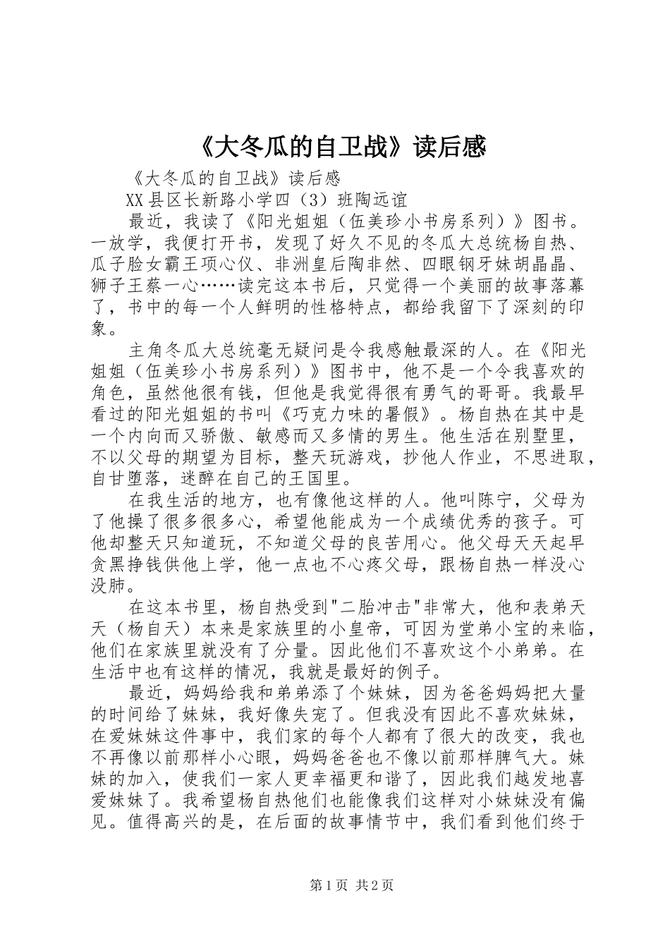 《大冬瓜的自卫战》读后感_第1页
