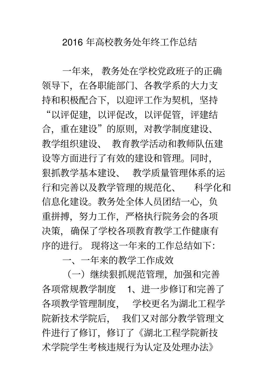 2016年高校教务处年终工作总结_第1页