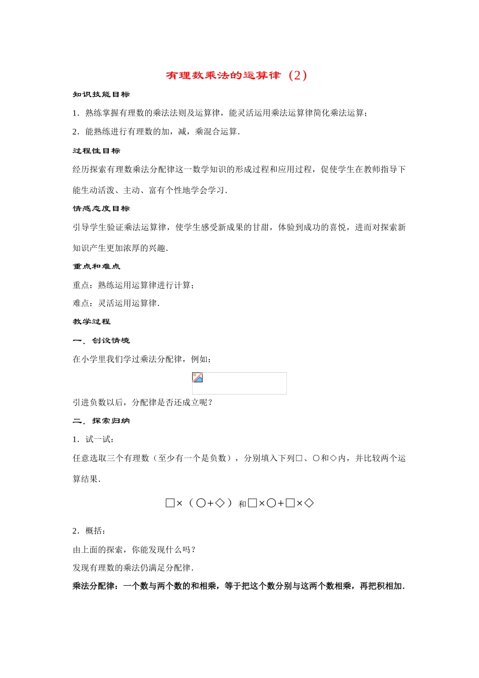 七年级数学上册2.9 .3--有理数乘法的运算律（2）.doc教案教案华东师大版_第1页