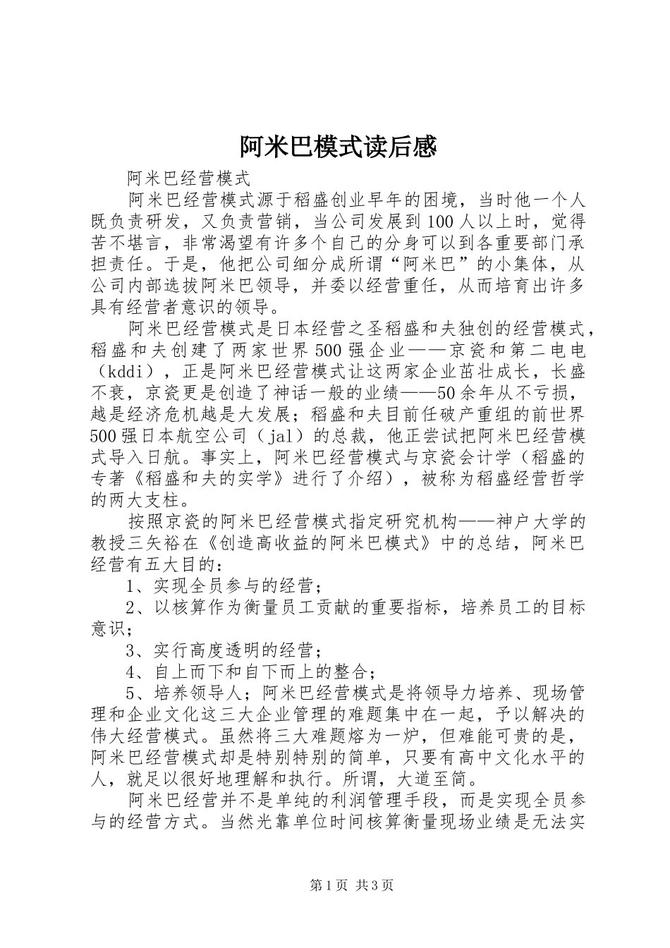 阿米巴模式读后感_第1页