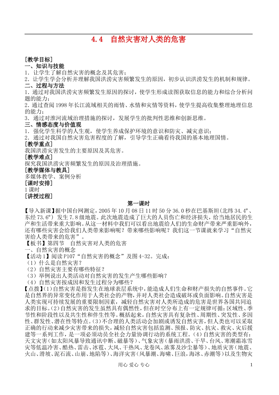 高中地理 4.4 自然灾害对人类的危害教案 湘教版必修1_第1页