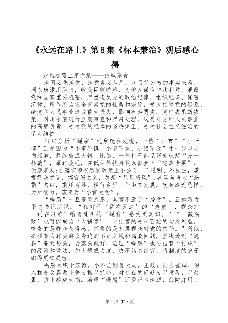 《永远在路上》第8集《标本兼治》观后感心得_第1页