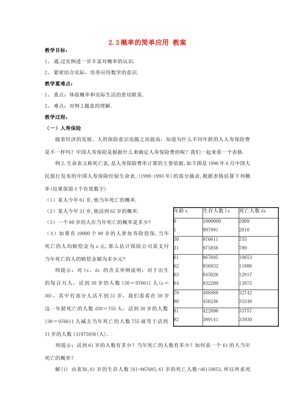 九年级数学下册 2.3《概率的简单应用》教案 浙教版_第1页