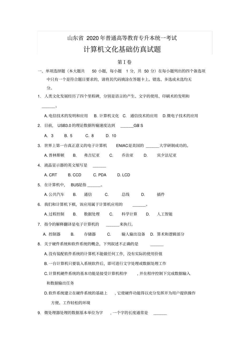 山东省2020年普通高等教育专升本统一考试计算机文化基础仿真试题_第1页
