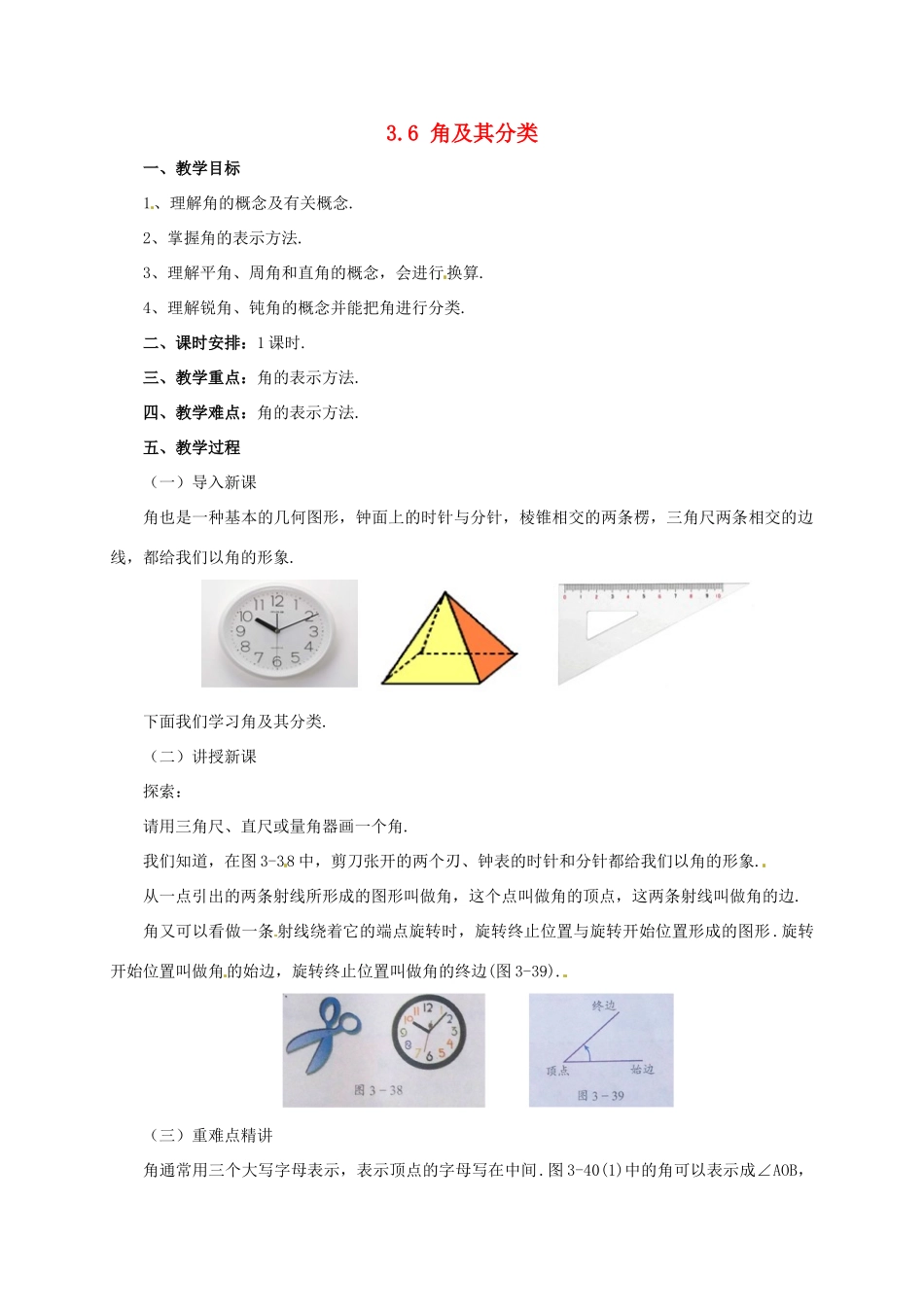 辽宁省凌海市七年级数学上册 第3章 简单的几何图形 3.6 角及其分类教案 （新版）北京课改版-北京课改版初中七年级上册数学教案_第1页