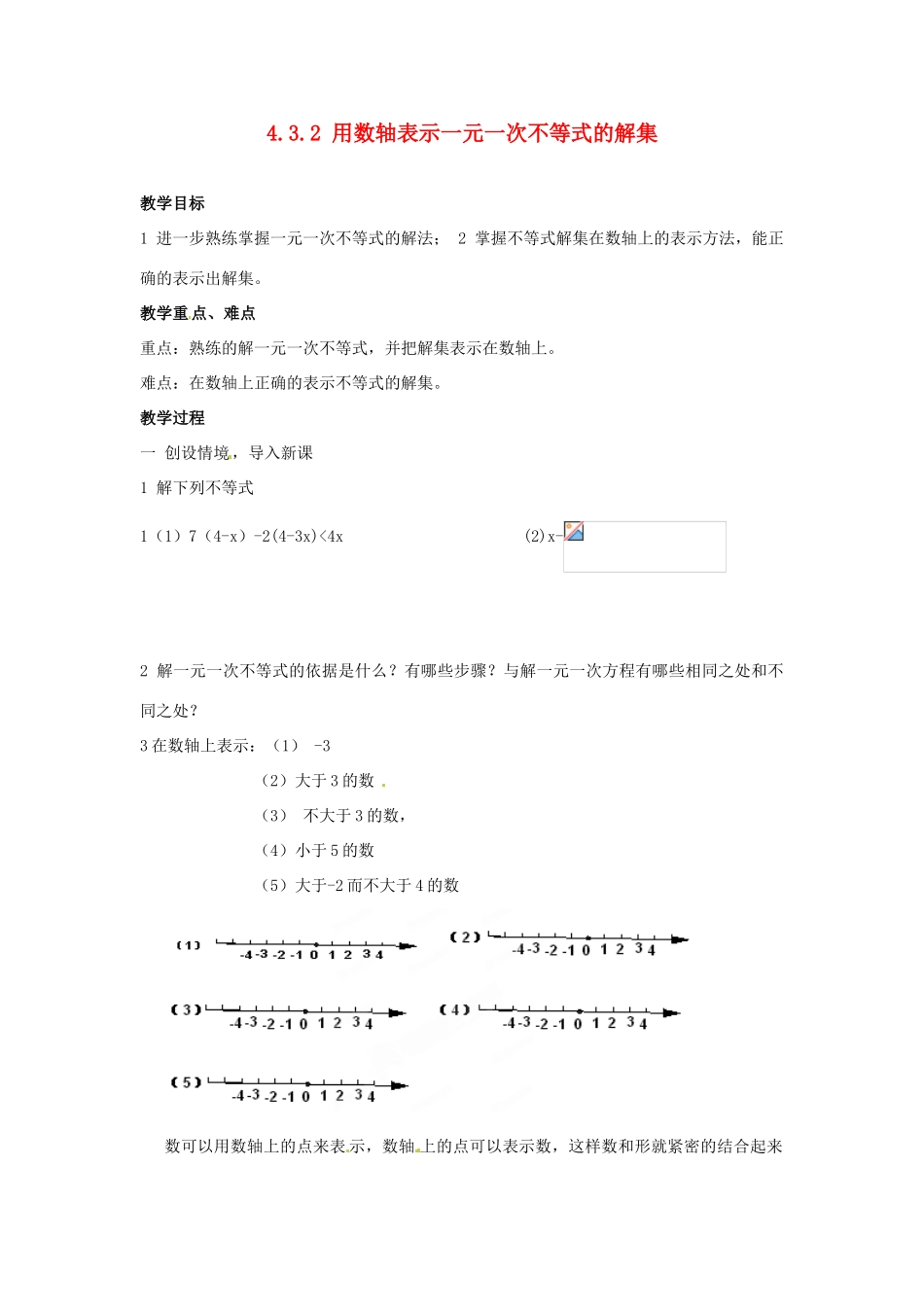 山东省胶南湖南省益阳市六中八年级数学上册 4.3.2 用数轴表示一元一次不等式的解集教案 （新版）湘教版_第1页
