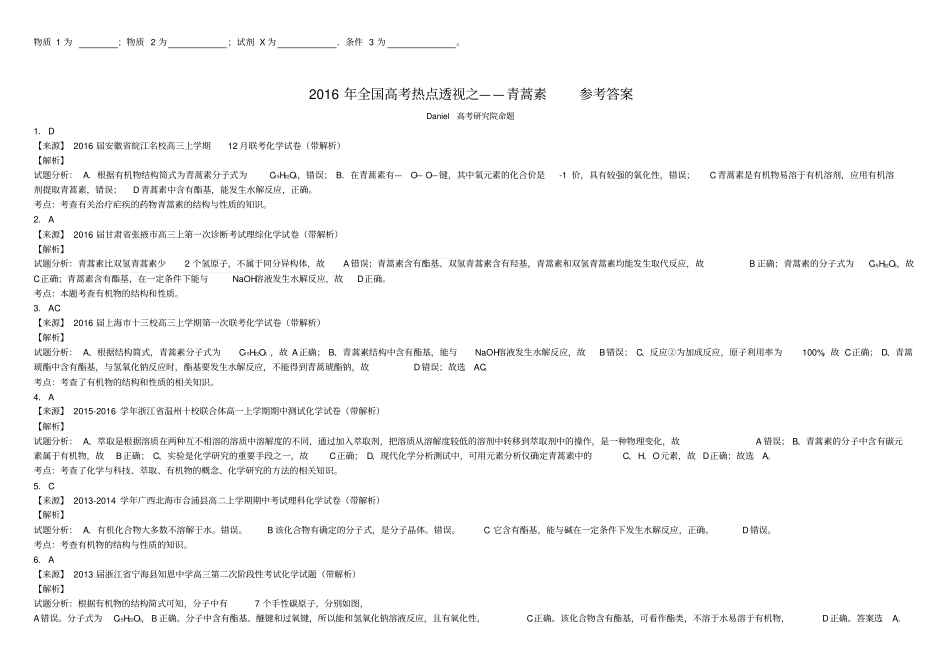 全国高考热点透视之青蒿素必考含答案_第3页