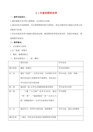 七年级数学 5.1 丰富的图形世界教学设计 苏科版
