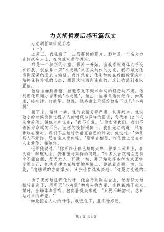 力克胡哲观后感五篇范文