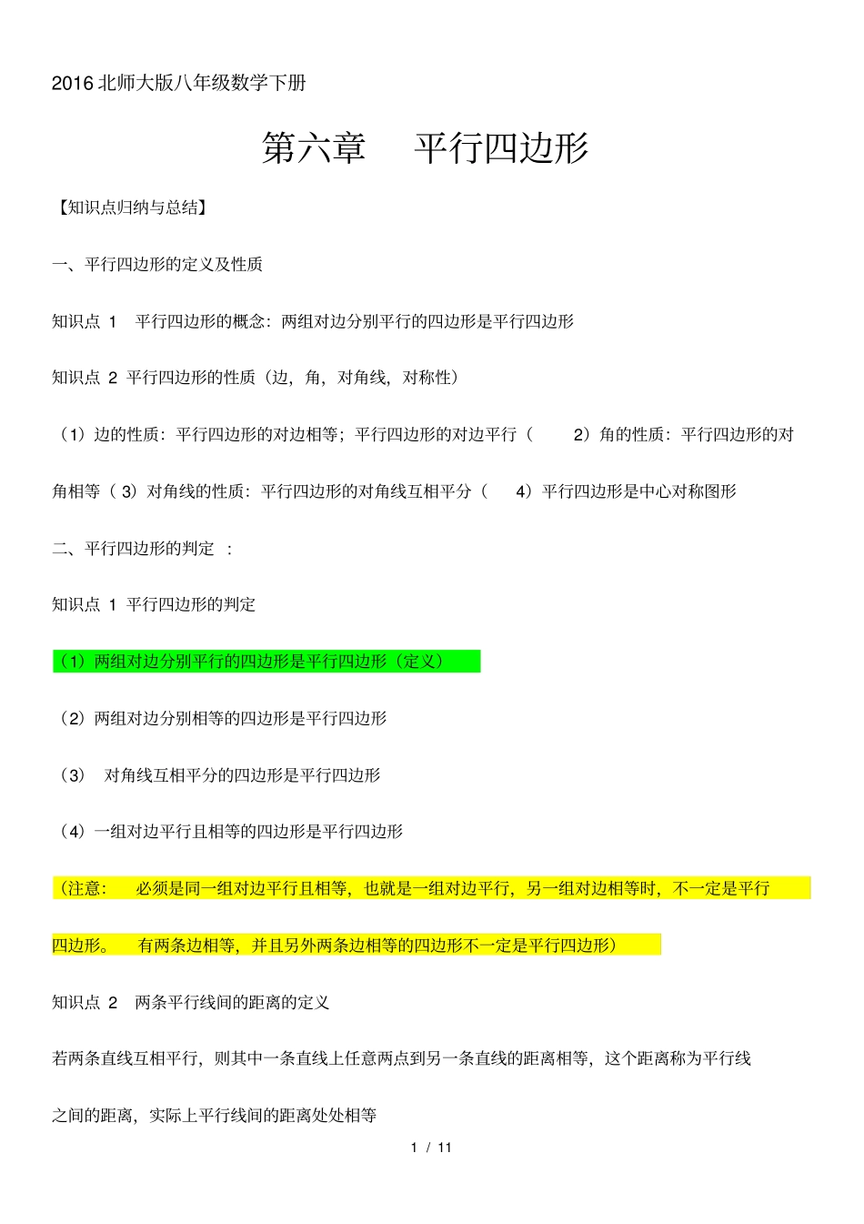 2017北师大版八年级(下册)数学第六章平行四边形知识点总结及同步训练_第1页