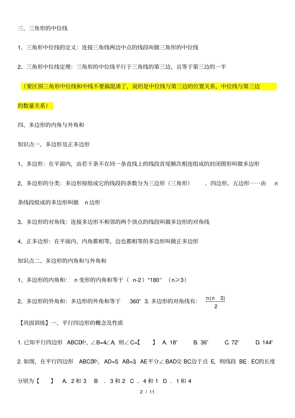 2017北师大版八年级(下册)数学第六章平行四边形知识点总结及同步训练_第2页