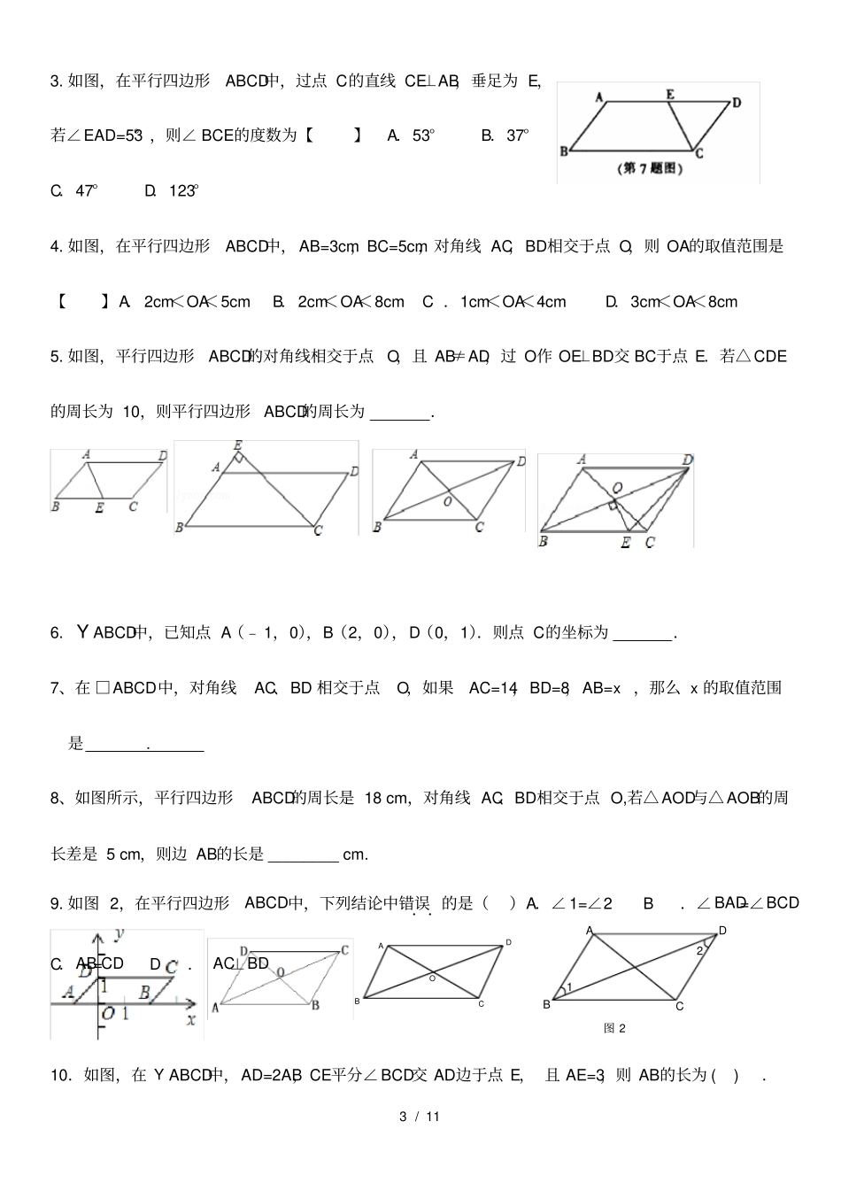 2017北师大版八年级(下册)数学第六章平行四边形知识点总结及同步训练_第3页