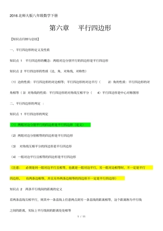 2017北师大版八年级(下册)数学第六章平行四边形知识点总结及同步训练