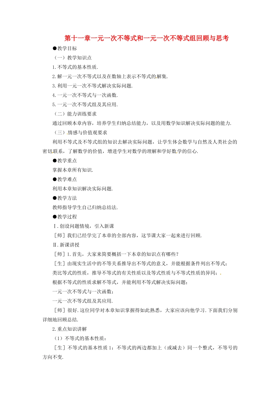 七年级数学下册 第十一章一元一次不等式和一元一次不等式组复习教案 鲁教版_第1页