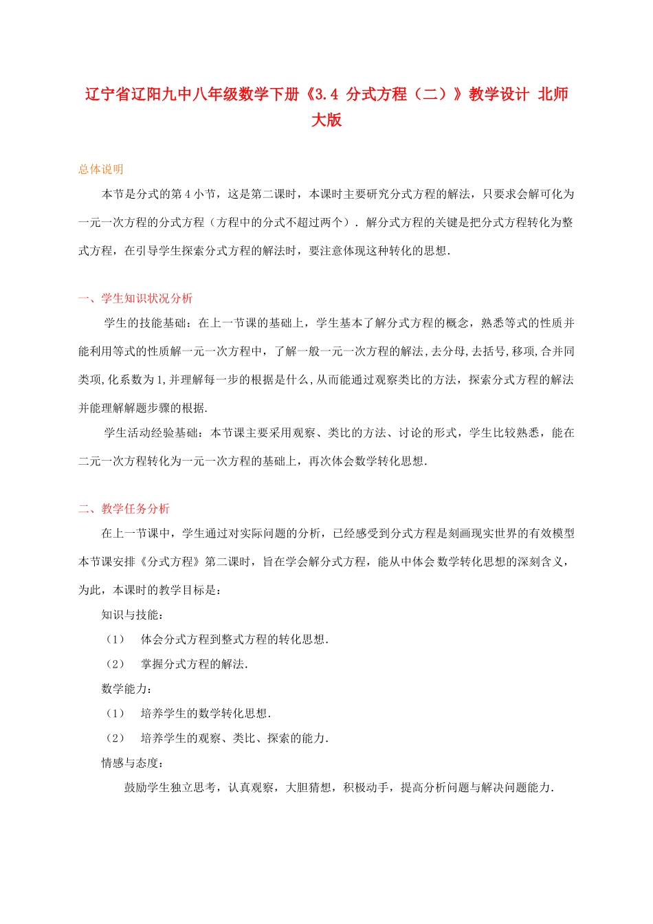 辽宁省辽阳九中八年级数学下册《3.4 分式方程（二）》教学设计 北师大版_第1页