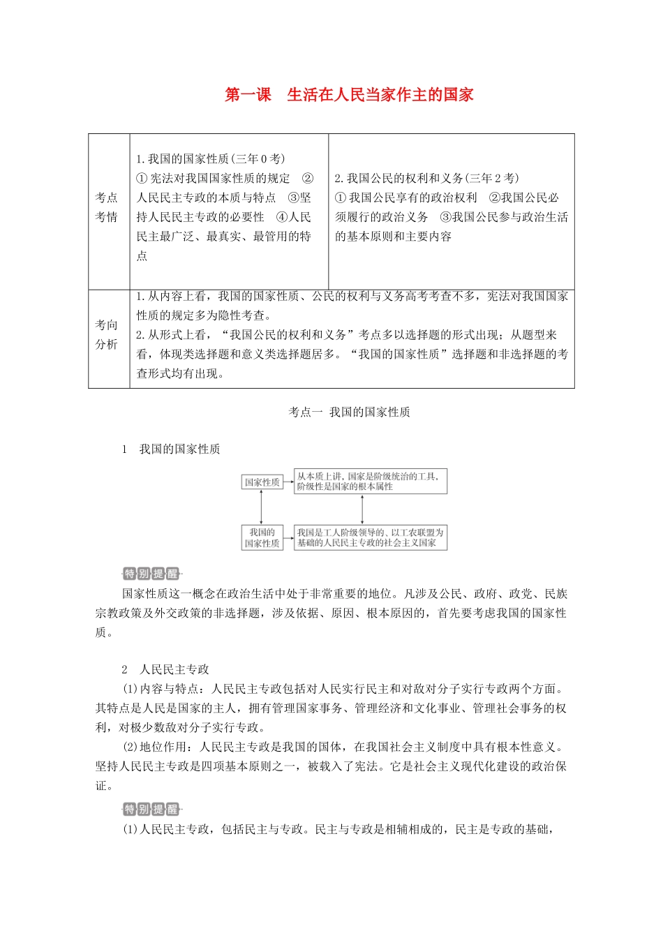 高考政治一轮复习 第二部分 政治生活 第一单元 公民的政治生活 第一课 生活在人民当家作主的国家教案-人教版高三全册政治教案_第1页