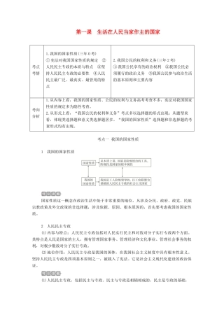 高考政治一轮复习 第二部分 政治生活 第一单元 公民的政治生活 第一课 生活在人民当家作主的国家教案-人教版高三全册政治教案