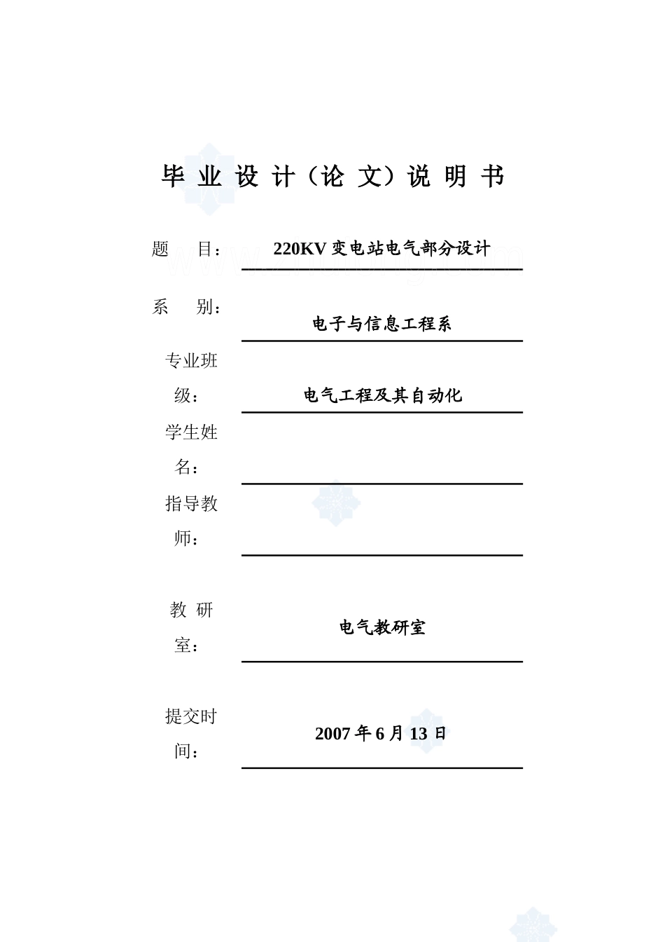 220KV变电站电气部分毕业设计_第1页