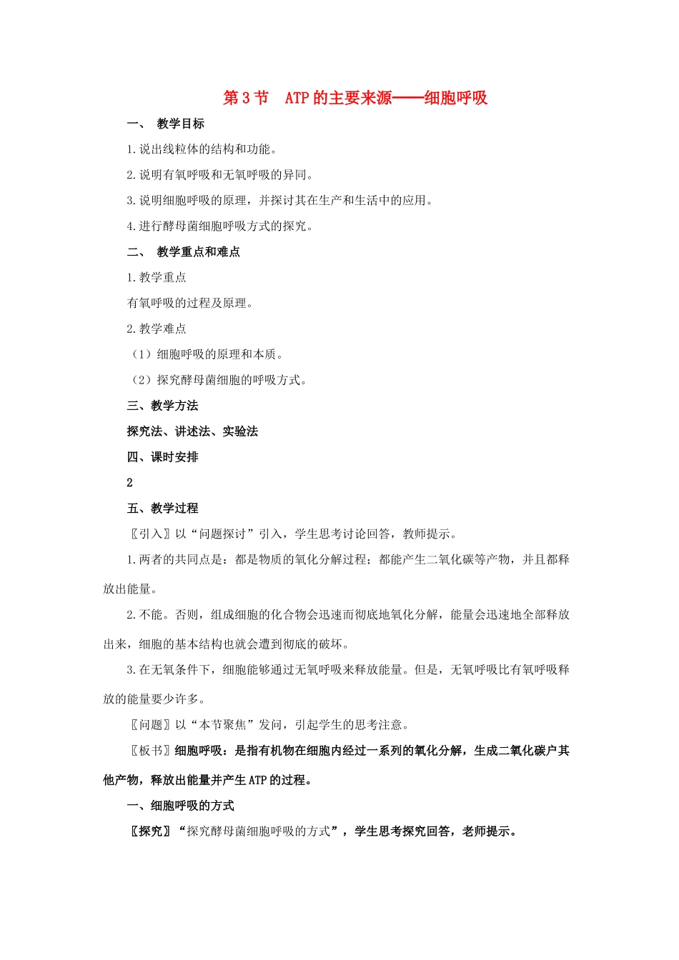 高中生物《ATP的主要来源——细胞呼吸》教案16 新人教版必修1_第1页