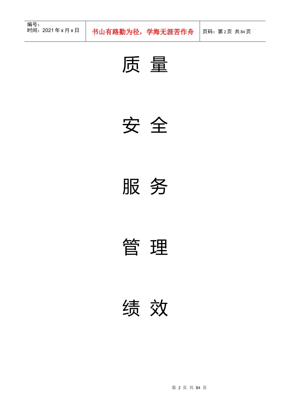 医疗质量安全管理与持续改进工作记录_第2页