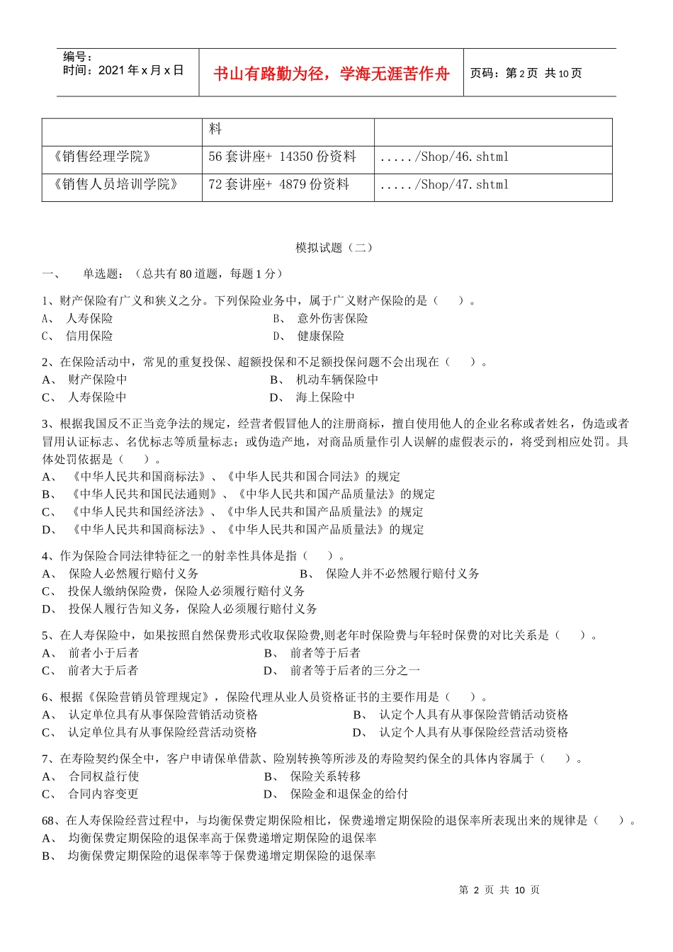 保险代理人资格考试模拟试卷_第2页