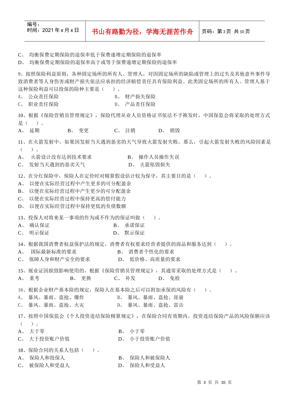 保险代理人资格考试模拟试卷_第3页