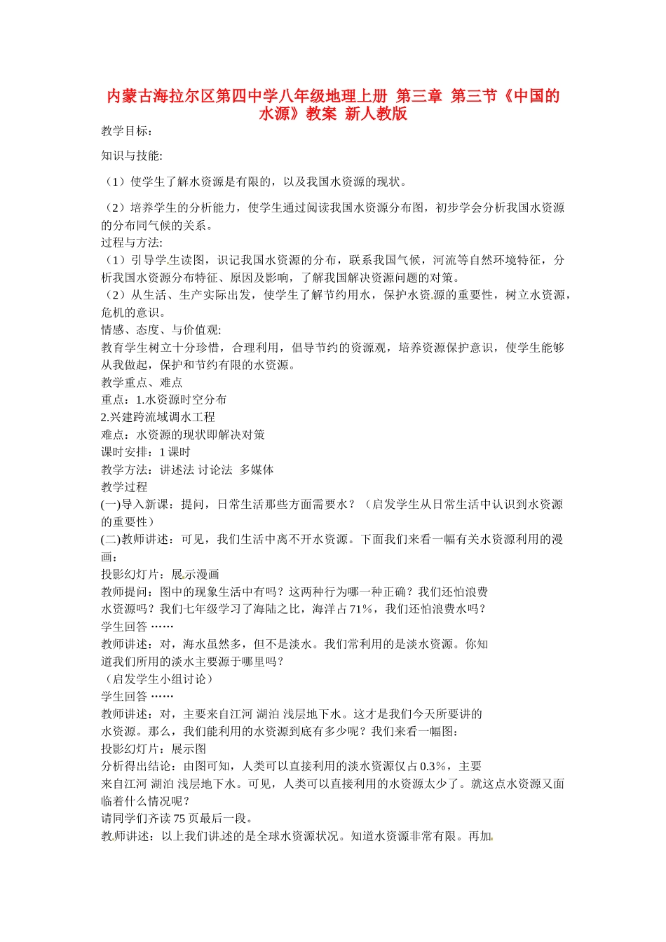 内蒙古海拉尔区第四中学八年级地理上册 第三章 第三节《中国的水源》教案 新人教版_第1页