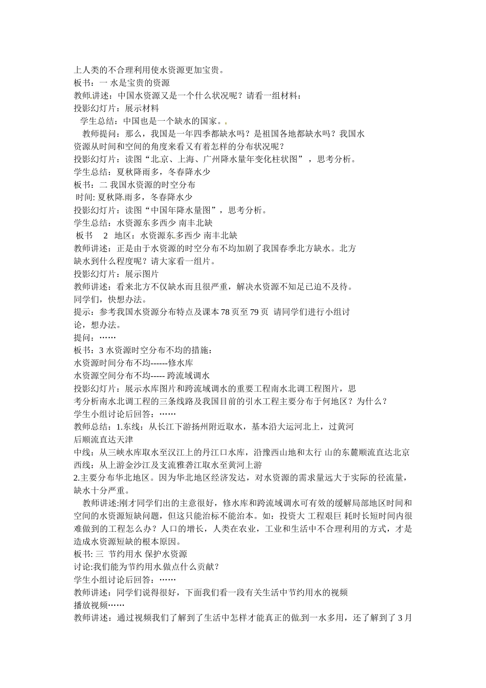 内蒙古海拉尔区第四中学八年级地理上册 第三章 第三节《中国的水源》教案 新人教版_第2页