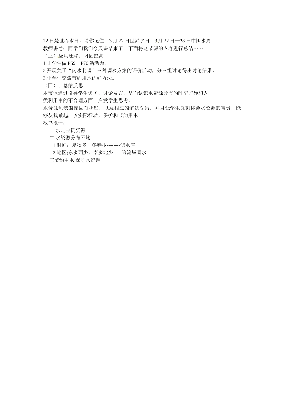内蒙古海拉尔区第四中学八年级地理上册 第三章 第三节《中国的水源》教案 新人教版_第3页