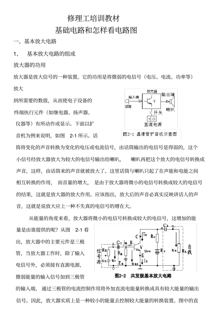 (完整版)基础电路和怎样看电路图_第1页