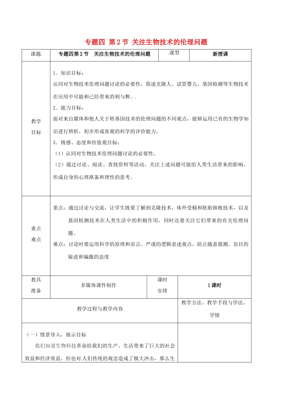 高中生物 专题4 生物技术的安全性和伦理问题 4.2 关注生物技术的伦理问题教案 新人教版选修3-新人教版高二选修3生物教案_第1页