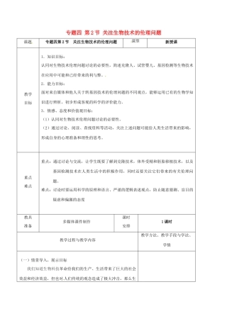 高中生物 专题4 生物技术的安全性和伦理问题 4.2 关注生物技术的伦理问题教案 新人教版选修3-新人教版高二选修3生物教案